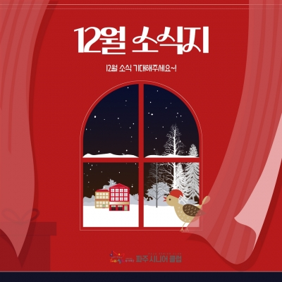 [파주시니어클럽] 12월 소..